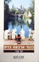 כנגד ארבעה בנים