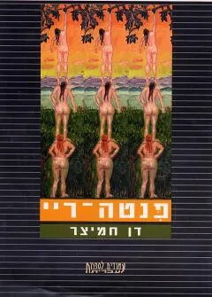 פנטה-ריי : חללים בארגז של סבתא
