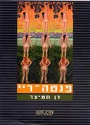 פנטה ריי