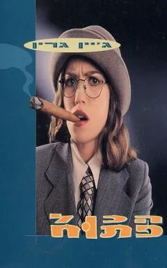 הכל (הכול)  פתוח
