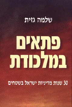 פתאים במלכודת : 30 שנות מדיניות ישראל בשטחים