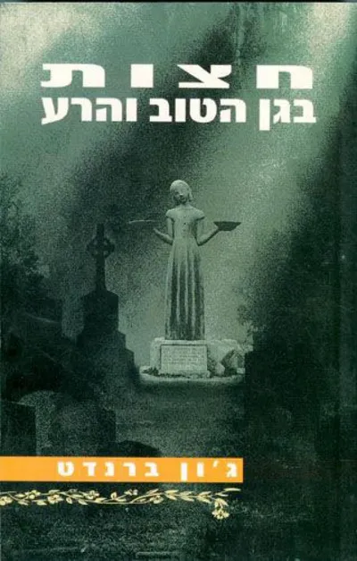 חצות בגן הטוב והרע : סיפור מסוואנה
