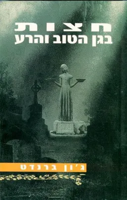 חצות בגן הטוב והרע