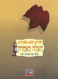 העלה האחרון