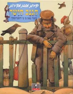 הגנב הישר