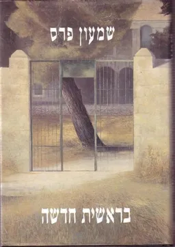 עטיפת הספר בראשית חדשה מאת שמעון פרס