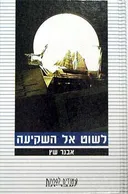 לשוט אל השקיעה