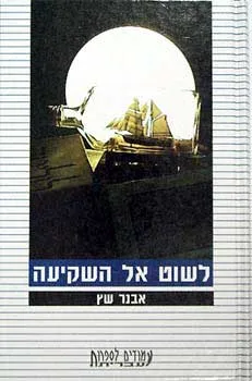 לשוט אל השקיעה