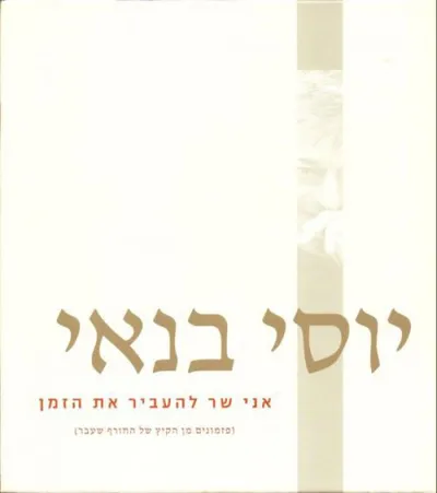 אני שר להעביר את הזמן : (פזמונים מן הקיץ של החורף שעבר)