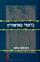 ברחתי מאושוויץ