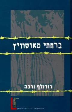 ברחתי מאושוויץ
