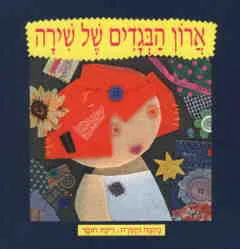 ארון הבגדים של שירה