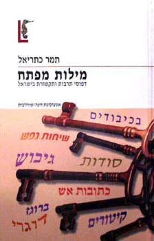 מילות מפתח : דפוסי תרבות ותקשורת