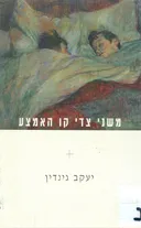 משני צדי קו האמצע