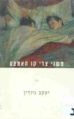 עטיפת הספר משני צדי קו האמצע מאת יעקב גינדין