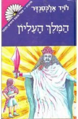 המלך העליון 