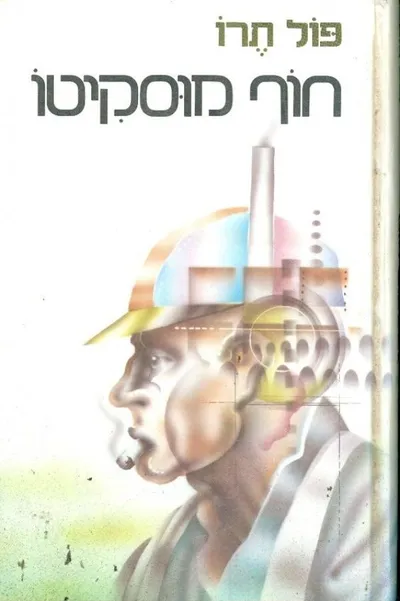 חוף מוסקיטו