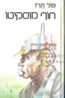 חוף מוסקיטו