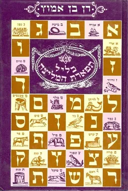 עטיפת הספר כליל תפארת המליצה מאת דן בן-אמוץ