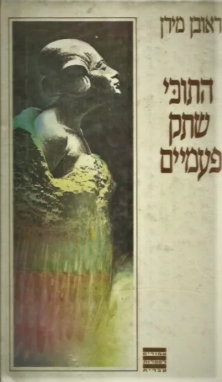 התוכי שתק פעמיים