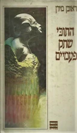 עטיפת הספר התוכי שתק פעמיים מאת ראובן מירן
