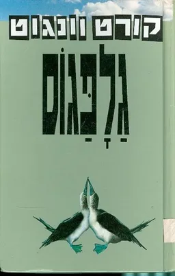 גלפגוס
