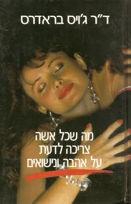 מה שכל אשה צריכה לדעת על אהבה ונישואים