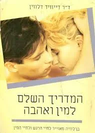 עטיפת הספר המדריך השלם למין ואהבה מאת דייוויד דלווין