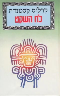 כח השקט