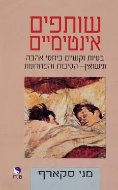 שותפים אינטימיים