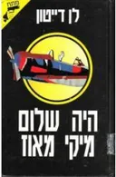 היה שלום מיקי מאוז