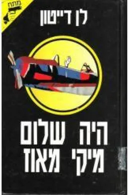 היה שלום מיקי מאוז