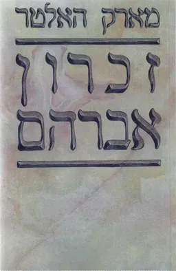 זכרון אברהם