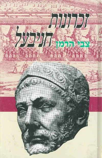 זכרונות חניבעל : רומן