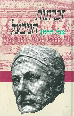 זכרונות חניבעל