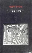 היצירה בשחור