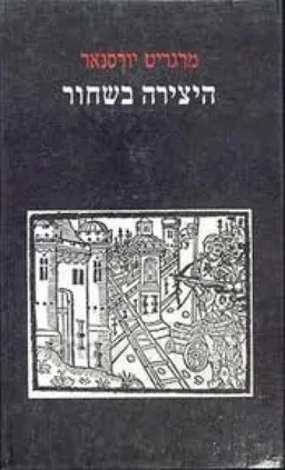 היצירה בשחור