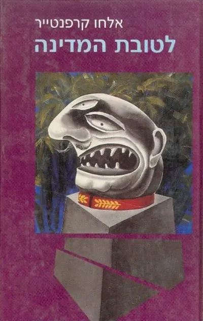 לטובת המדינה