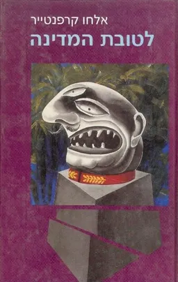 לטובת המדינה