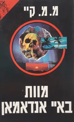 מוות באיי אנדאמאן