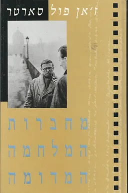 עטיפת הספר מחברות המלחמה המדומה מאת ז'אן-פול סארטר