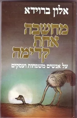 מחשבה אחת קדימה
