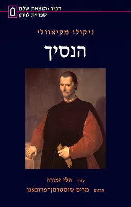 הנסיך [מהדורת 2005]