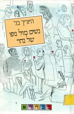 עטיפת הספר נשים מול נופו של נהר מאת היינריך בל