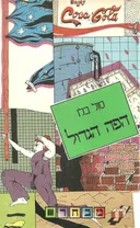 הפה הגדול