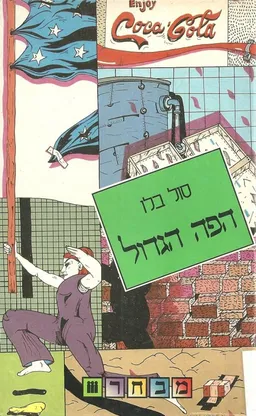 עטיפת הפה הגדול