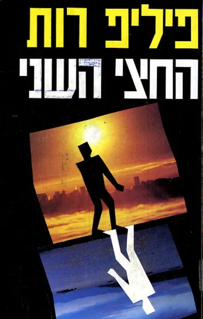 החצי השני