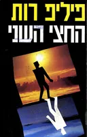 החצי השני