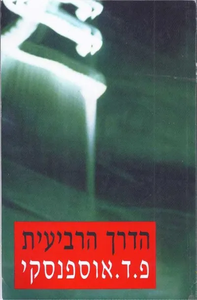 הדרך הרביעית : רשומה של שיחות ושל תשובות לשאלות המבוססות על תורתו של ג'י גורדייף
