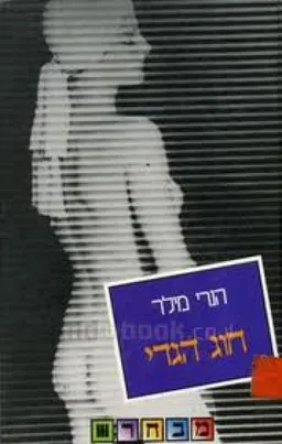 חוג הגדי